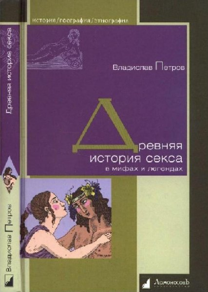 Петров. Древняя история секса в мифах и легендах