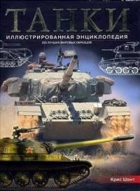 Шант Крис ТАНКИ иллюстрированная энциклопедия. Часть 1