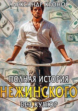 Kronos Aleksandr Polnaya istoriya Nechinskogo (SI) fb2