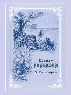 Елена-Робинзон