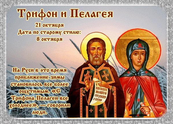 Анимированная открытка трифон и пелагея (1)