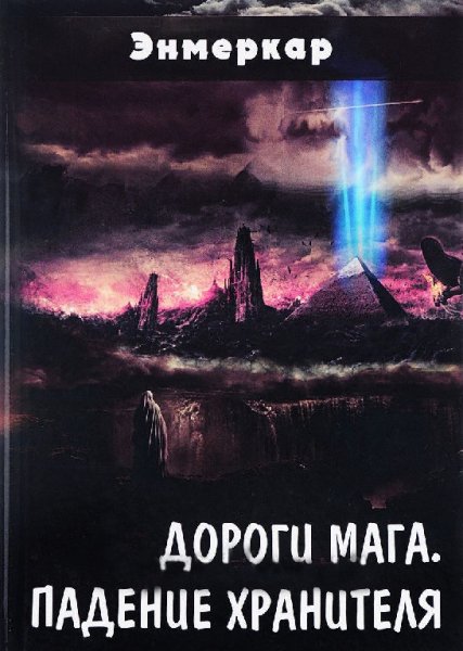 Энмеркар. Дороги Мага. Падение Хранителя