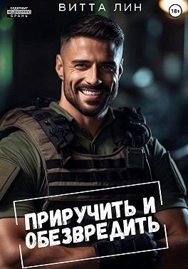 Лин Витта Приручить и обезвредить (2023)
