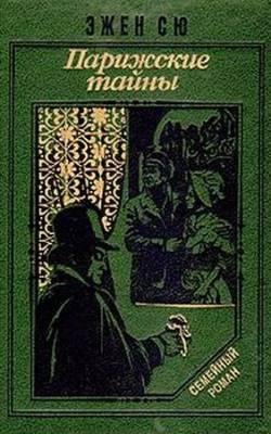 Парижские тайны. Том II