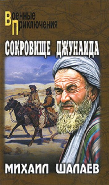 Сокровище Джунаида