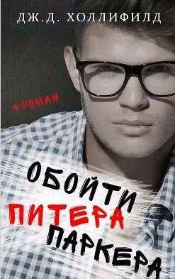 Дж. Д. Холлифилд Обойти Питера Паркера