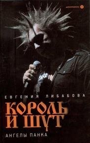 Евгения Либабова Король и Шут ангелы панка