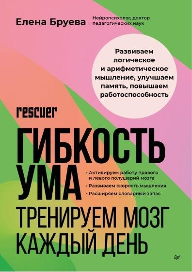 Гибкость ума. Тренируем мозг каждый день