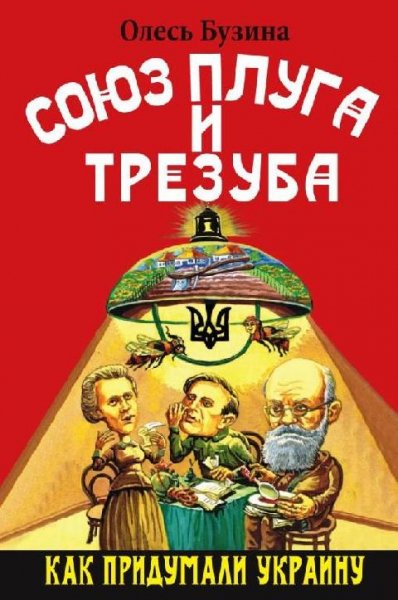 Союз плуга и трезуба. Как придумали Украину # Олесь Бузина