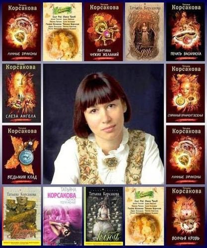 Татьяна Корсакова - Сборник произведений (2007-2025) FB2