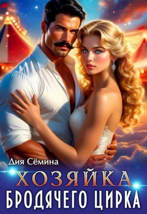 Сёмина Дия Хозяйка бродячего цирка (2025)
