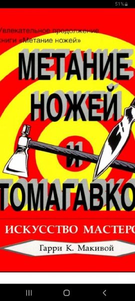 Макивой Гарри К. Метание ножей и томагавков