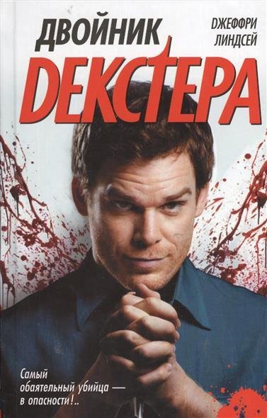 Двойник Декстера