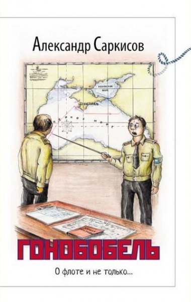 Саркисов. Гонобобель