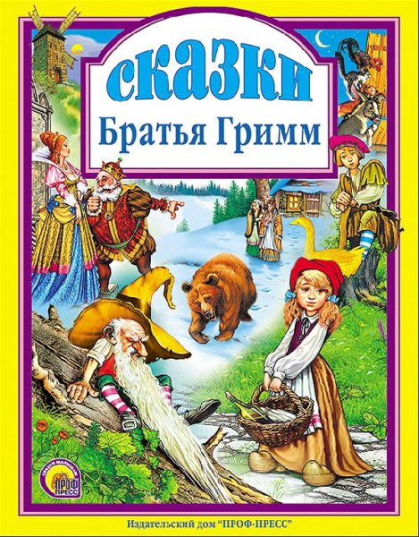 братья Гримм. Сказки