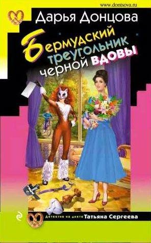 Бермудский треугольник черной вдовы