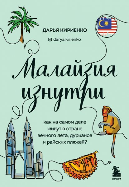 Кириенко Дарья. Малайзия изнутри