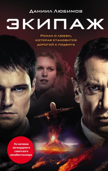 Экипаж. Книга по мотивам легендарного советского киноб