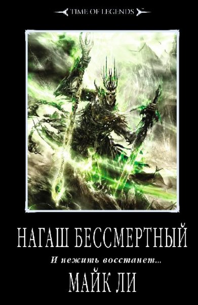 Майк Ли - Нагаш бессмертный