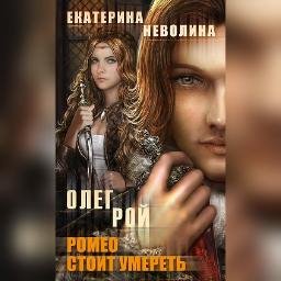 Ромео стоит умереть