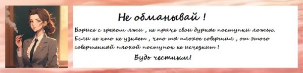 Не обманывай !