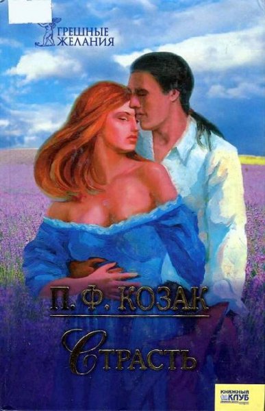 П.Ф.Козак-Страсть