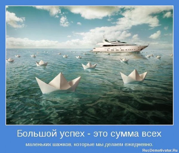 Большой успех - это...