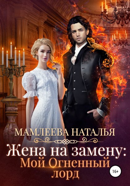 Mamleeva N. Jena Na Zamenu Moyi Ognen67325924