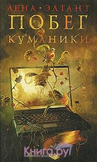 Лена Элтанг. Побег куманики
