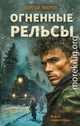 Огненные рельсы