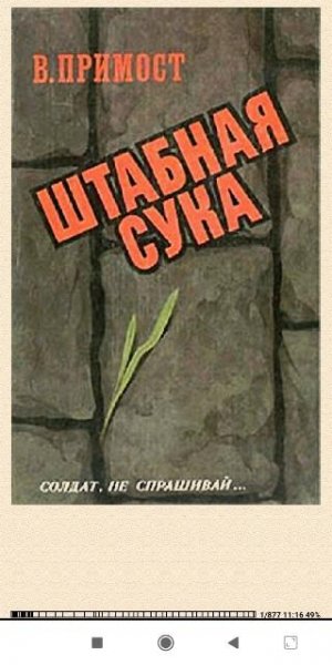 Валерий Примост. Штабная сука (сборник)
