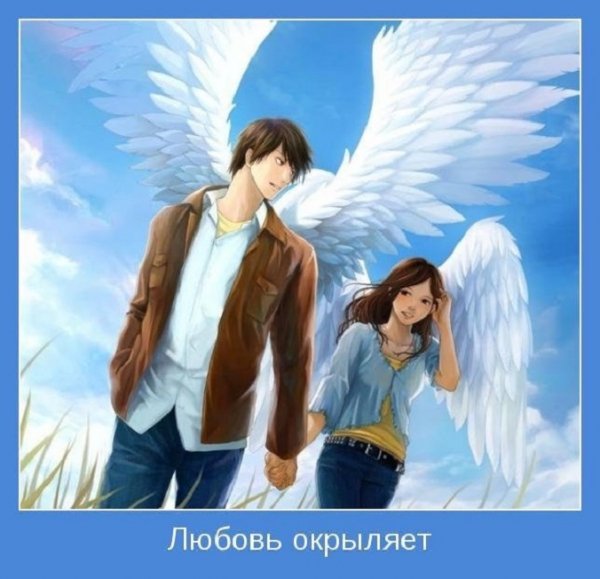 Любовь окрыляет