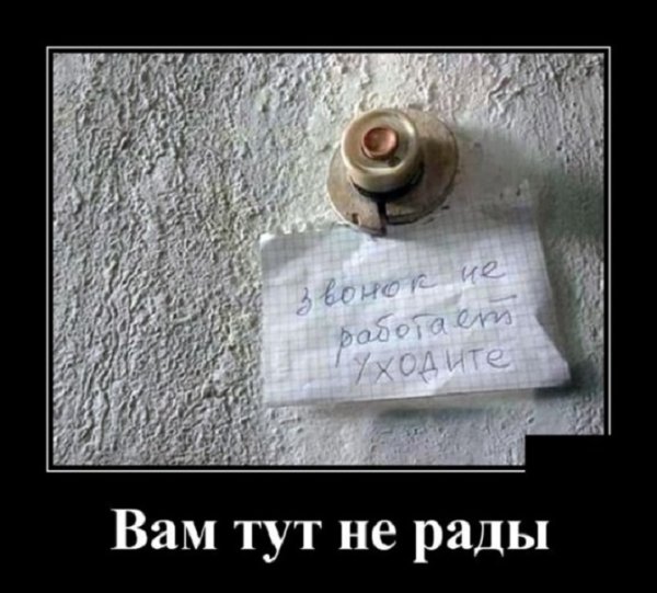 Звонок не работает. Уходите.