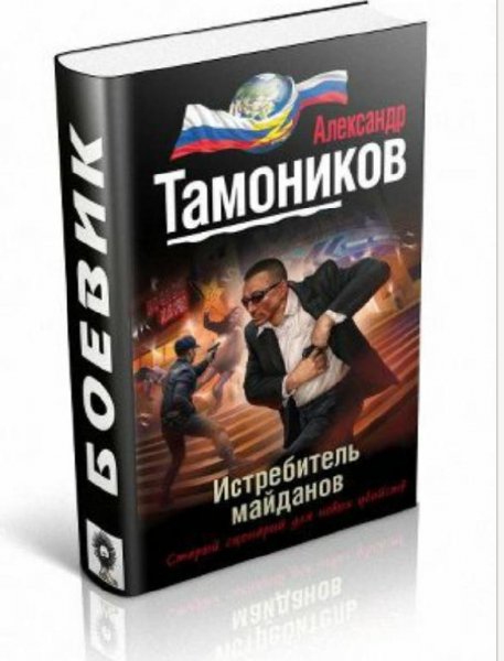 А.Тамоников.Истребитель майданов