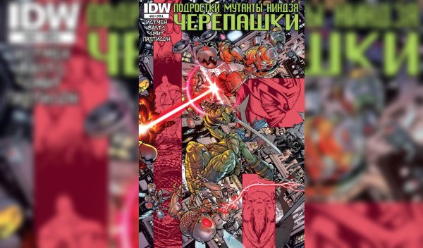 Черепашки ниндзя IDW #48