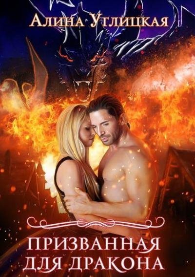 Призванная для дракона