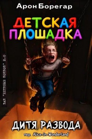 Борегар Арон Детская площадка: Дитя развода (2025)