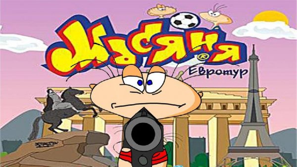 3. Масяня Евротур