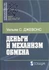Деньги и механизм обмена
