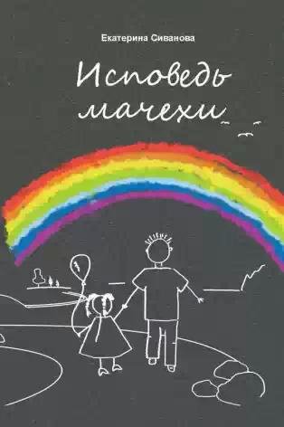 Исповедь мачехи