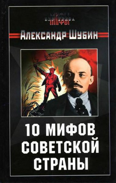 10 мифов советской страны