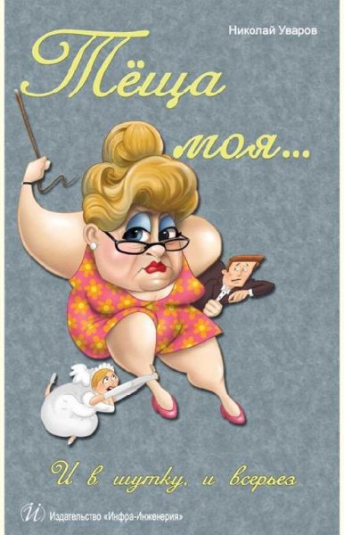 Тёща моя И в шутку и всерьёз