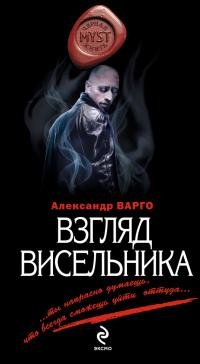Взгляд висельника-А.Варго