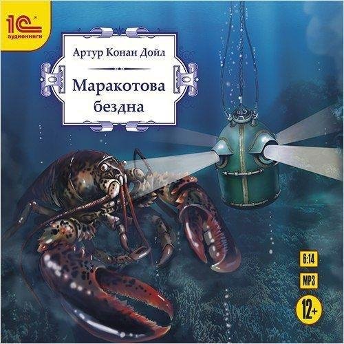 Артур Конан Дойль - Маракотова бездна