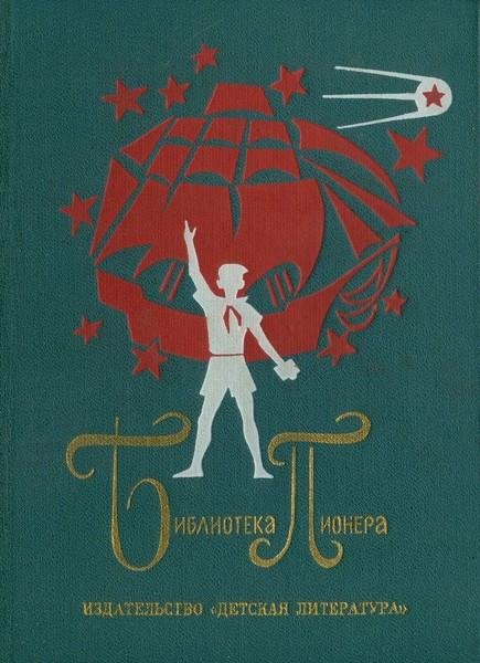 Библиотека пионера. ТОМ 6