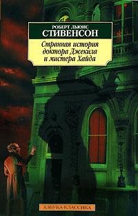 Странная история докт Джекила и и мистер