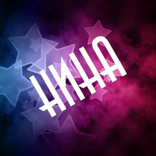 Нина