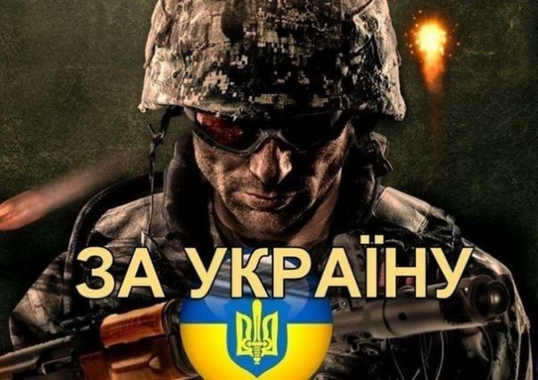 за Украину