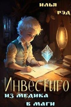Илья Рэд Инвестиго, из медика в маги. Книги 1-3