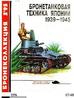 С.Федосеев-Бронетанковая техника Японии